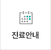 진료안내