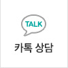 카톡 상담
